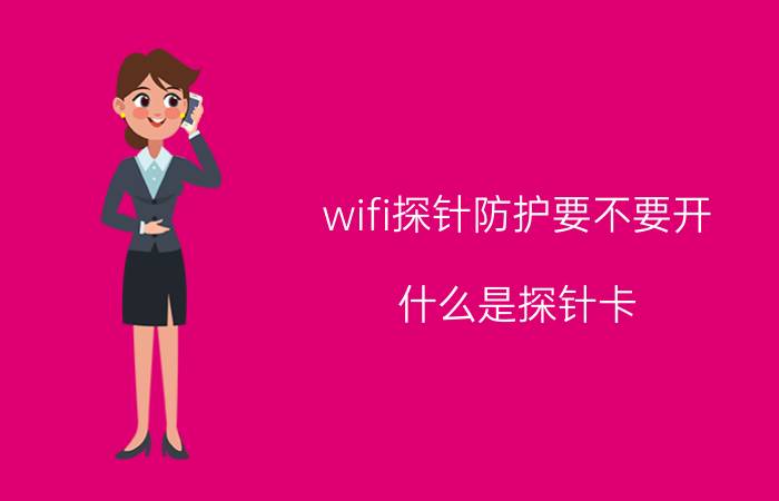 wifi探针防护要不要开 什么是探针卡？